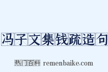 冯子文集钱疏造句是什么意思的图片